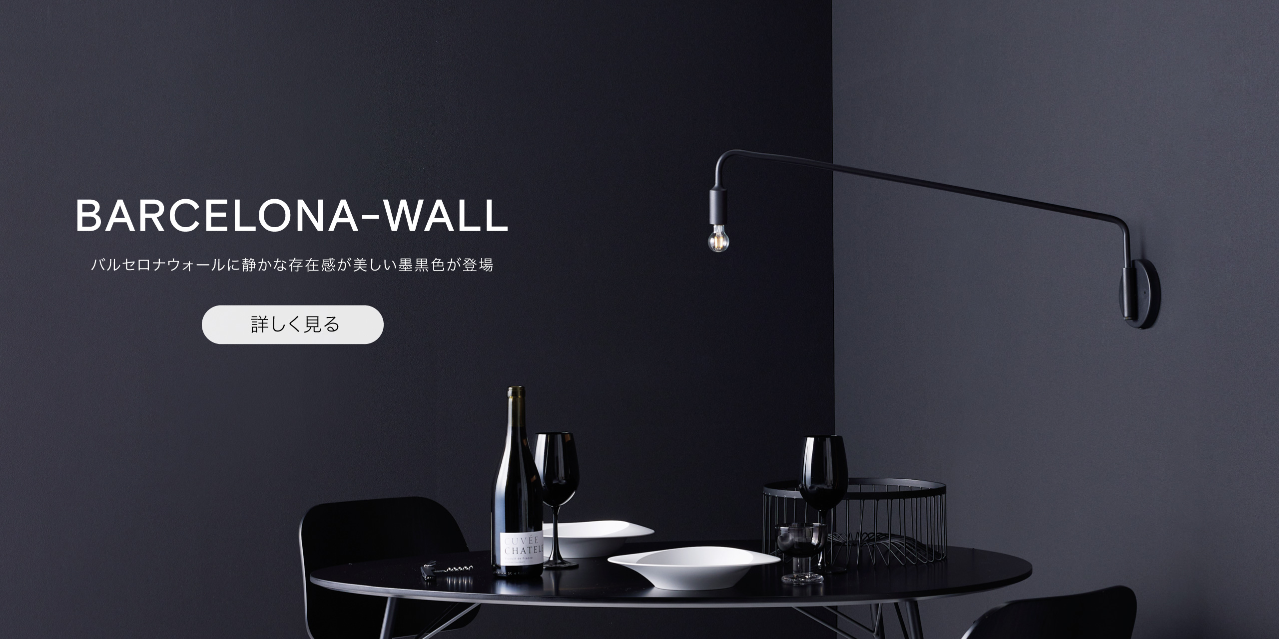 真鍮の素材感が美しい壁掛け照明・ブラケットライトのBARCELONA-WALL