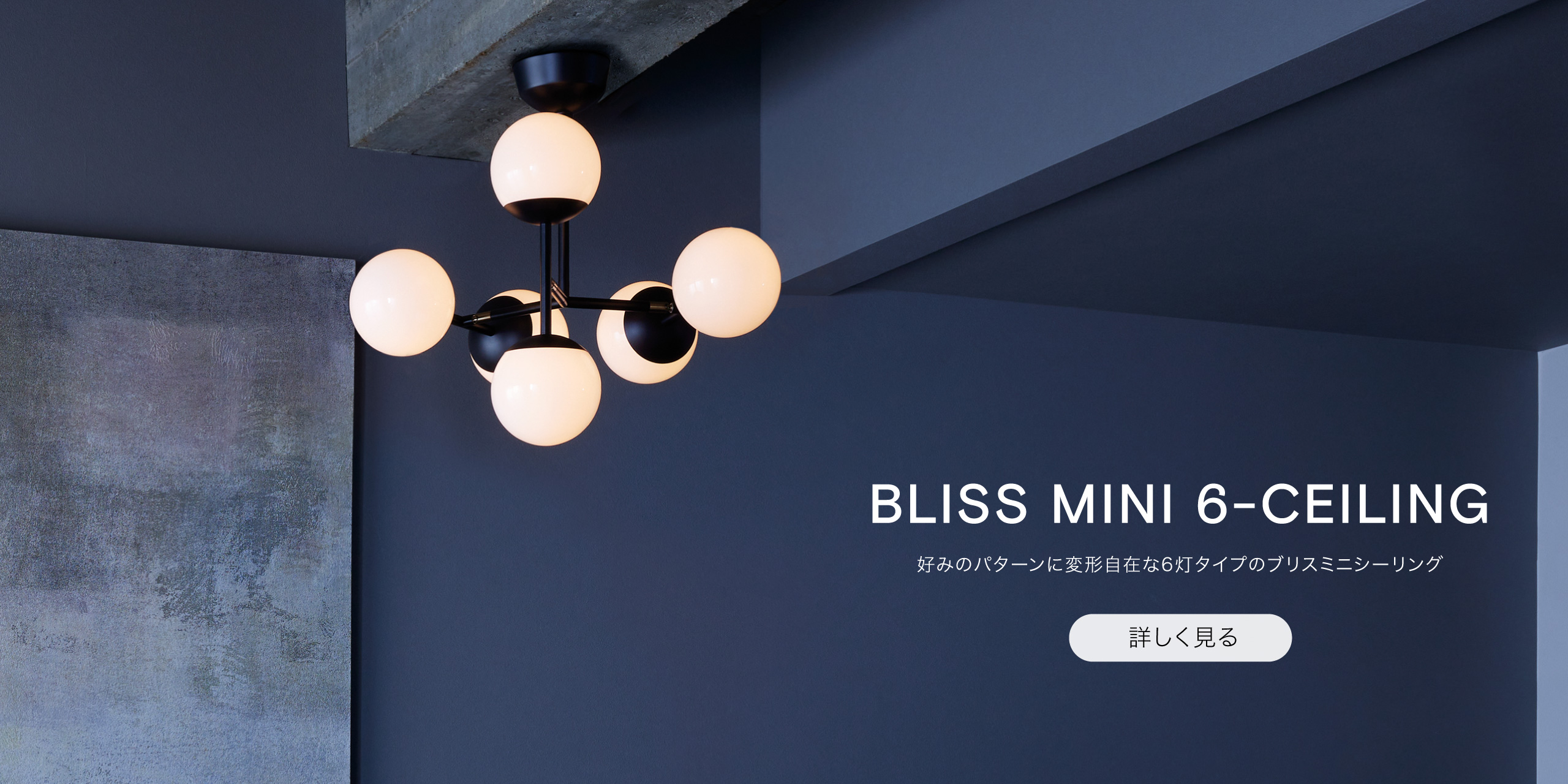 BLISS MINI 6-CEILING 好みのパターンに変形自在な6灯タイプのシーリングライト照明